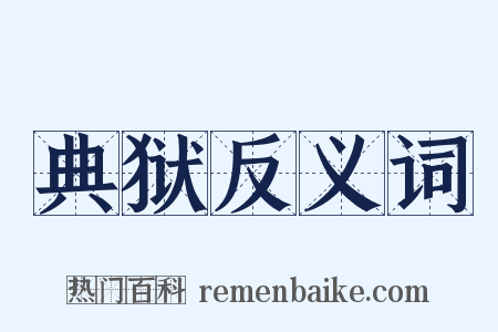 典狱反义词是什么意思的图片